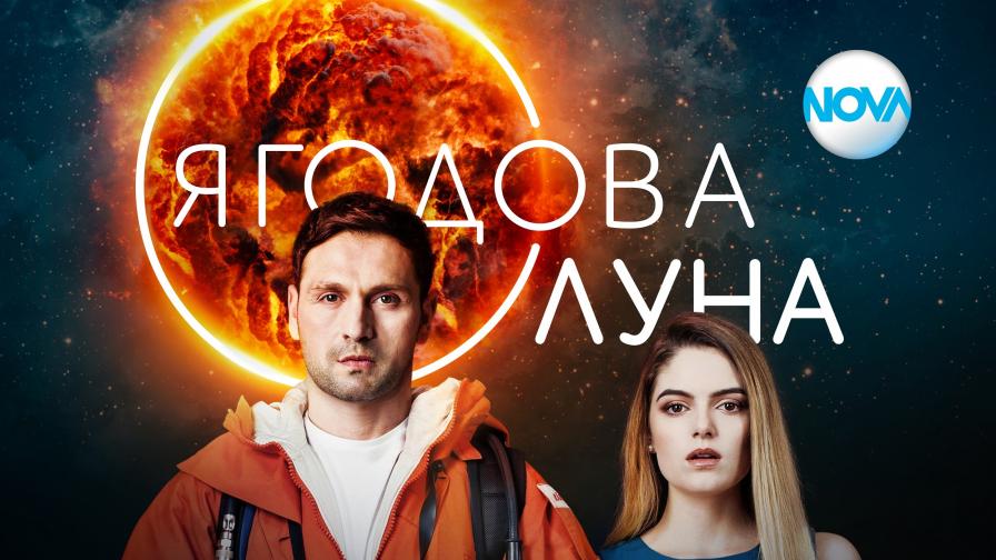<p><strong><span style="color:#ffbc00;">„Ягодова луна“ </span></strong>- новият български сериал, който да очаквате</p>