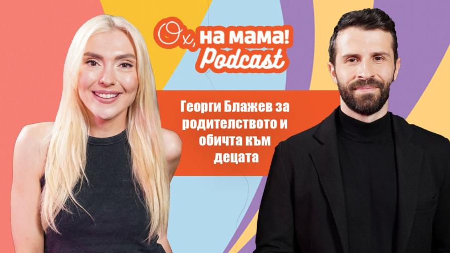 <p>Как е реагирал Георги Блажев на новината, че ще става баща</p>