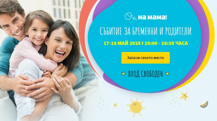 Очакваме Ви на безплатното Събитие на „Ох, на мама!“ на 17 и 18 май 2025!