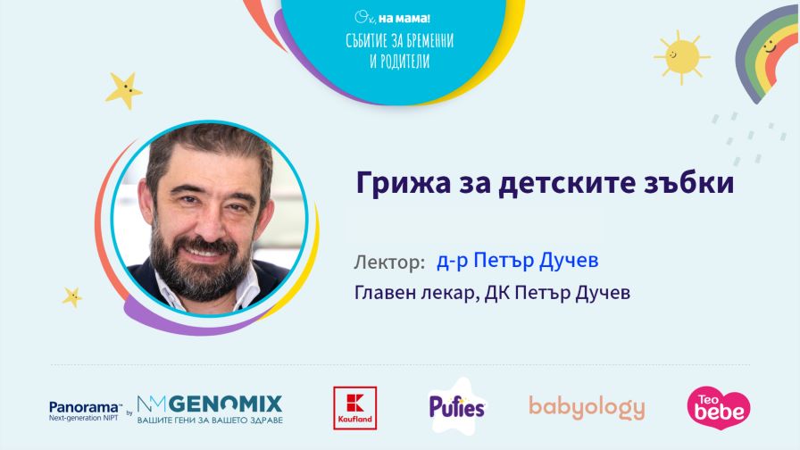 Грижата за зъбите започва още преди първото зъбче да се покаже