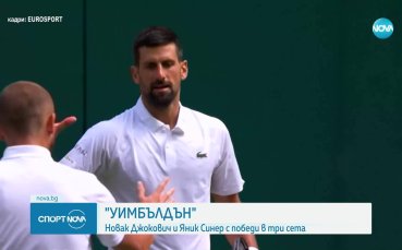 Новак Джокович и Яник Синер с лесни победи на Уимбълдън